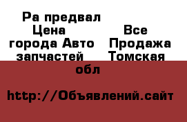 Раcпредвал 6 L. isLe › Цена ­ 10 000 - Все города Авто » Продажа запчастей   . Томская обл.